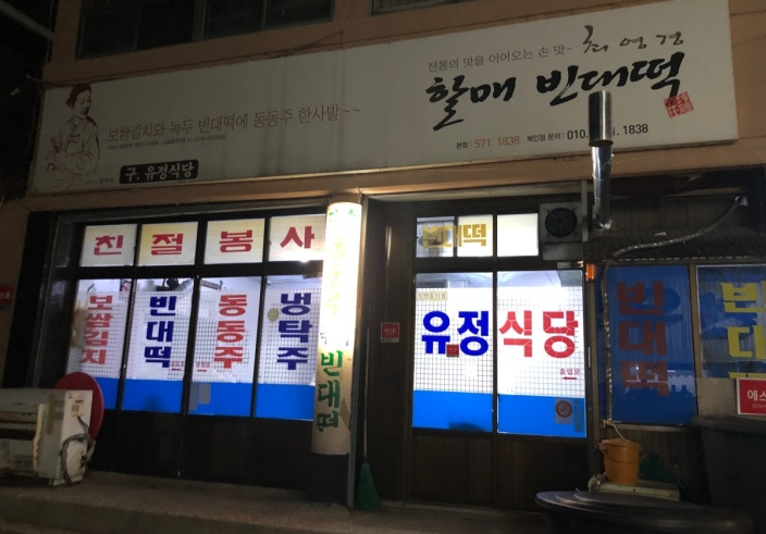 최영경 할매 빈대떡