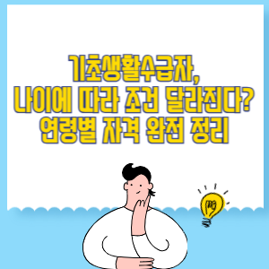 기초생활수급자, 나이에 따라 조건 달라진다_ 연령별 자격 완전 정리