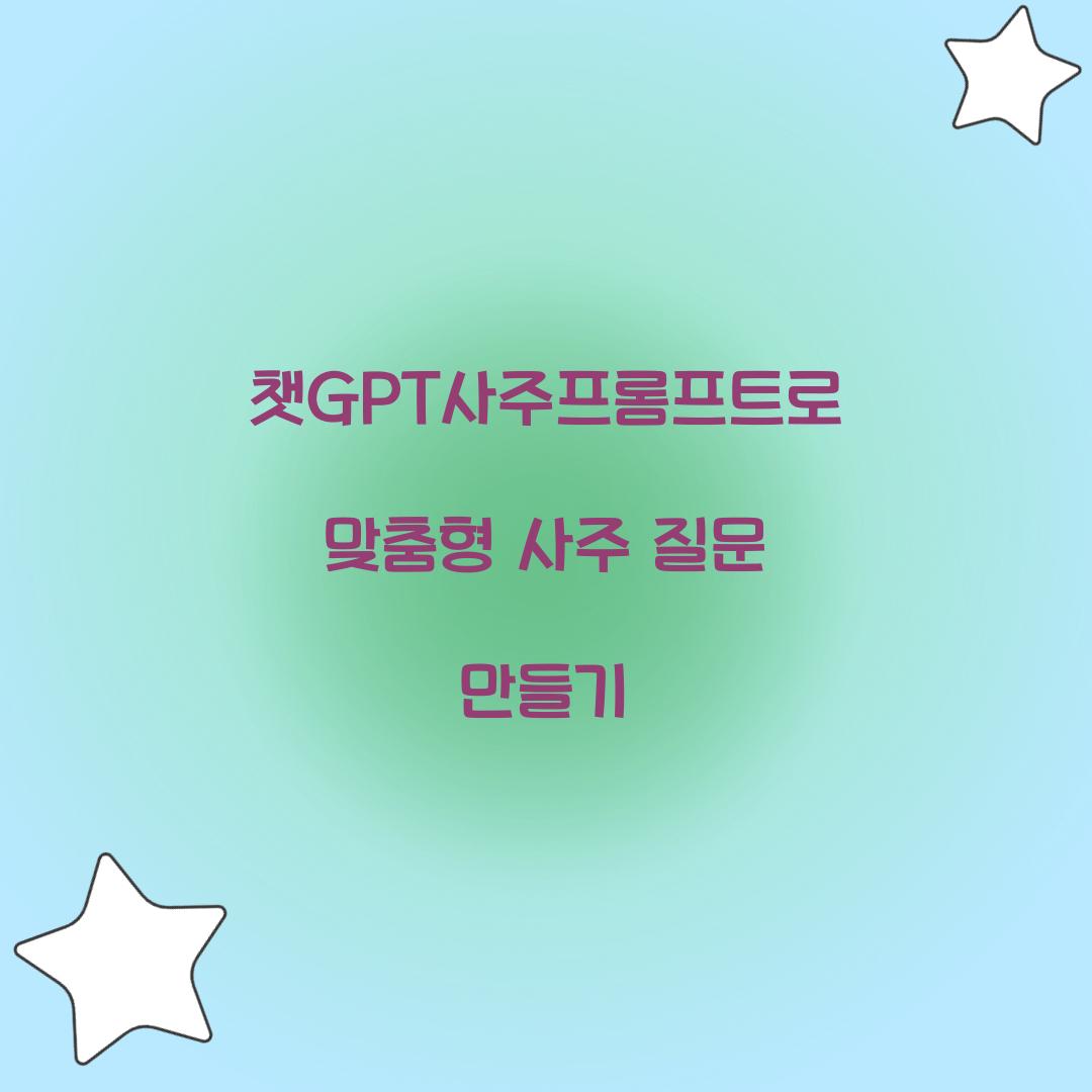 챗GPT사주프롬프트