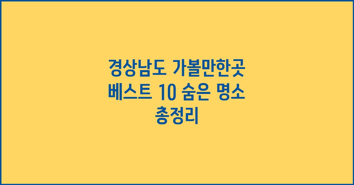 경상남도 가볼만한곳 베스트 10