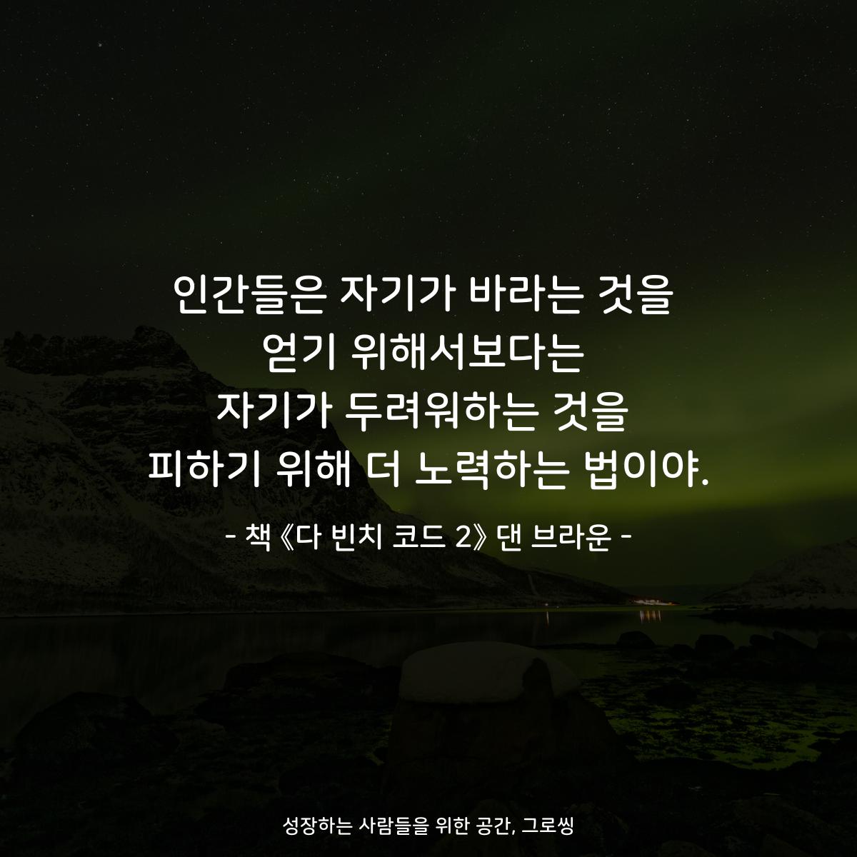 인간들은 자기가 바라는 것을
얻기 위해서보다는
자기가 두려워하는 것을
피하기 위해 더 노력하는 법이야.