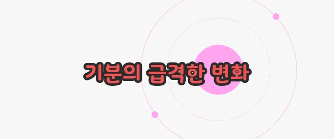 조울증 증상 궁금한 점, 풀어보죠