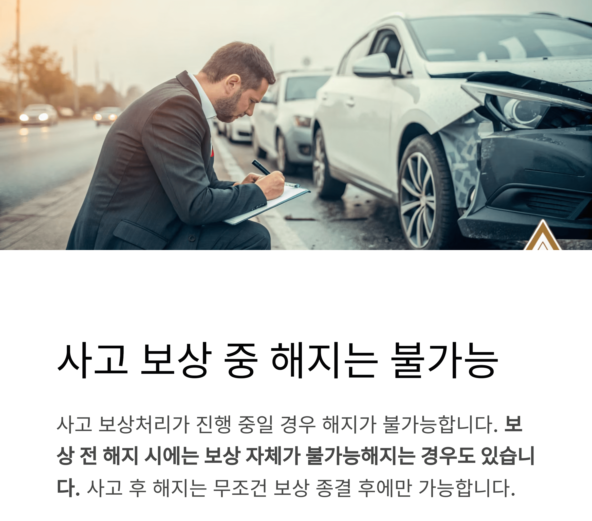 사고 보상 중 해지? 절대 불가한 타이밍입니다