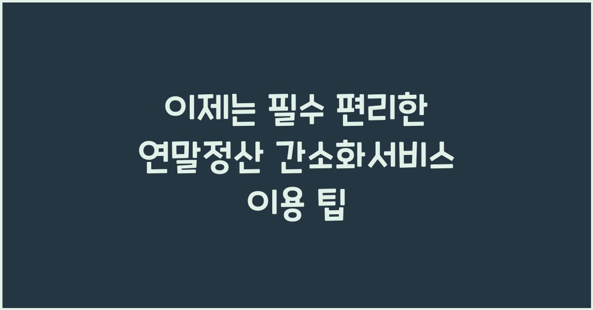 편리한 연말정산 간소화서비스