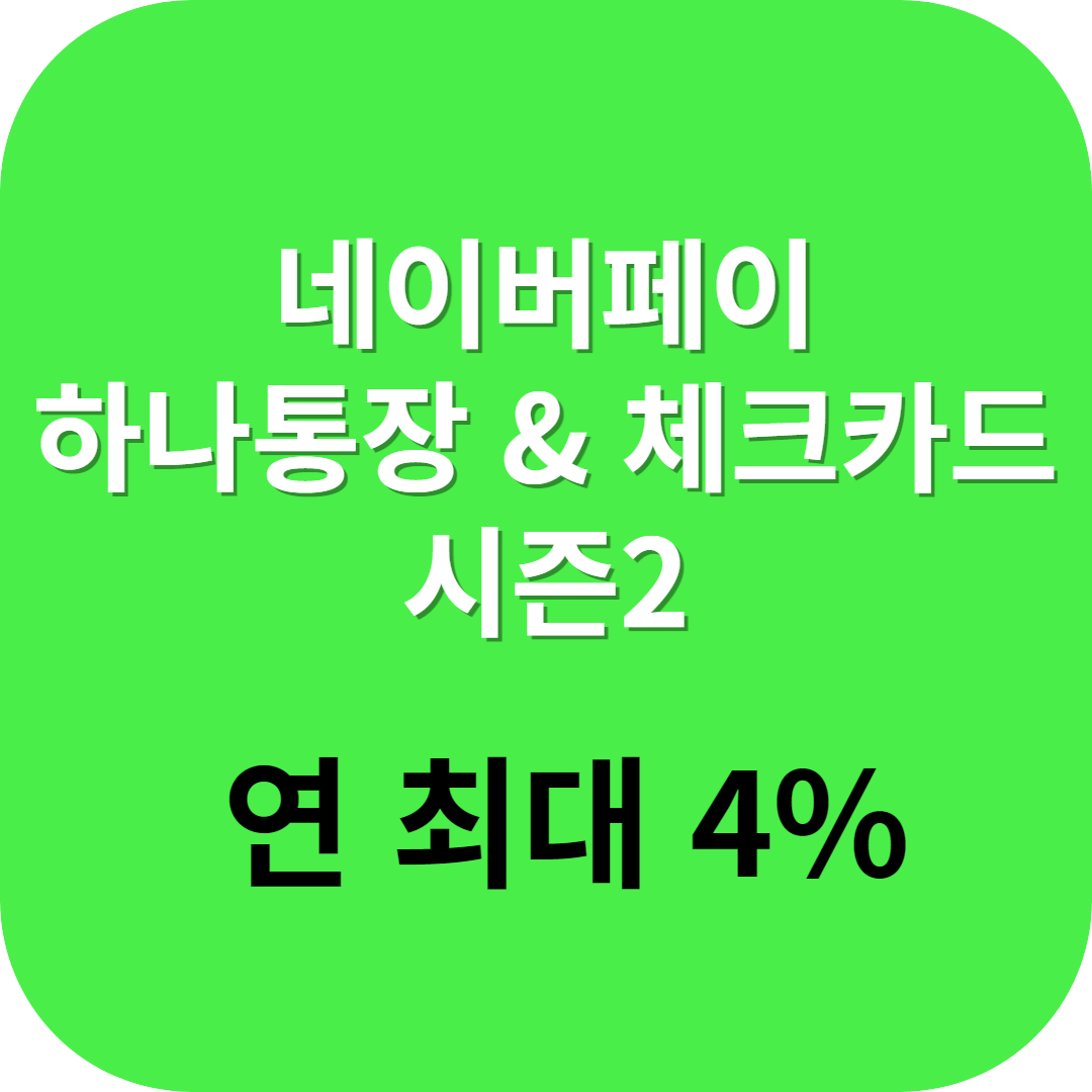 네이버페이 하나통장 체크카드 시즌2