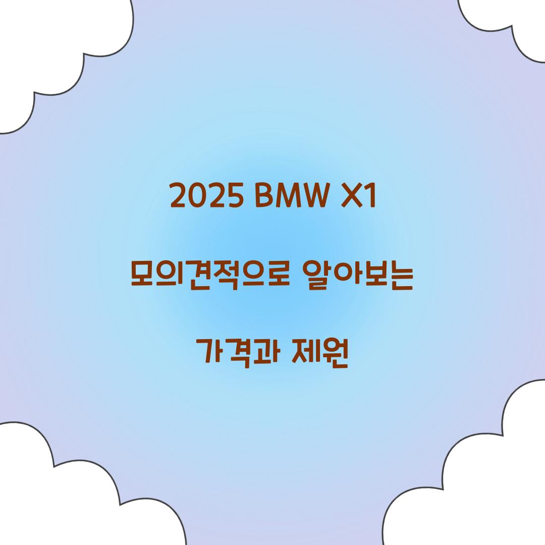 2025 BMW X1 모의견적