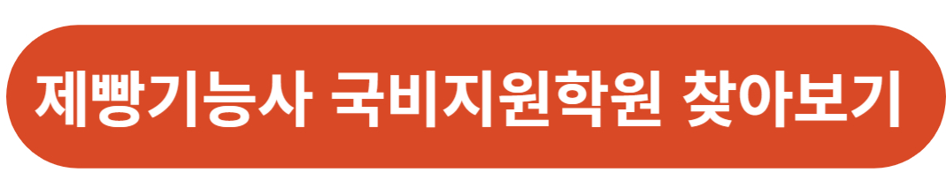 제빵기능사 국비지원 학원 알아보기