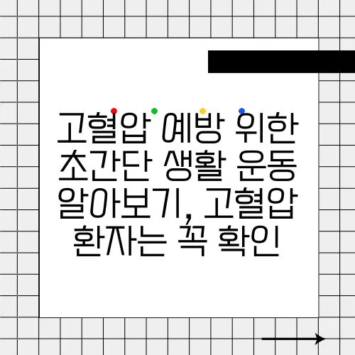 고혈압 예방 위한 초간단 생활 운동 알아보기, 고혈압 환자는 꼭 확인