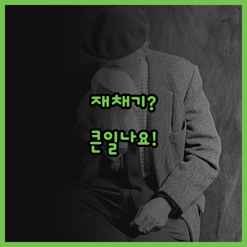 재채기? 단순한 생리 현상이 아니다!