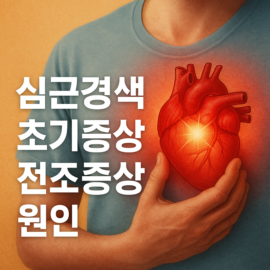 심근경색 초기증상, 전조증상과 원인 총정리