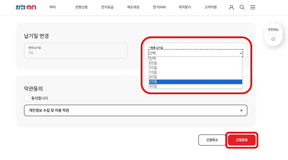 한전-전기요금-납기일-변경-완료