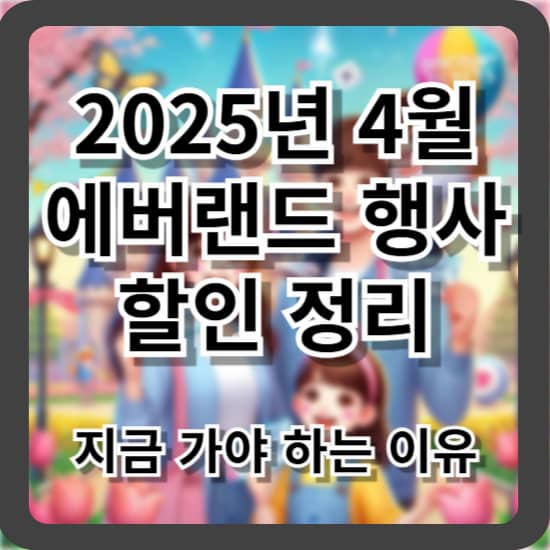 2025년 4월 에버랜드 행사 및 할인 정리 - 지금 가야 하는 이유