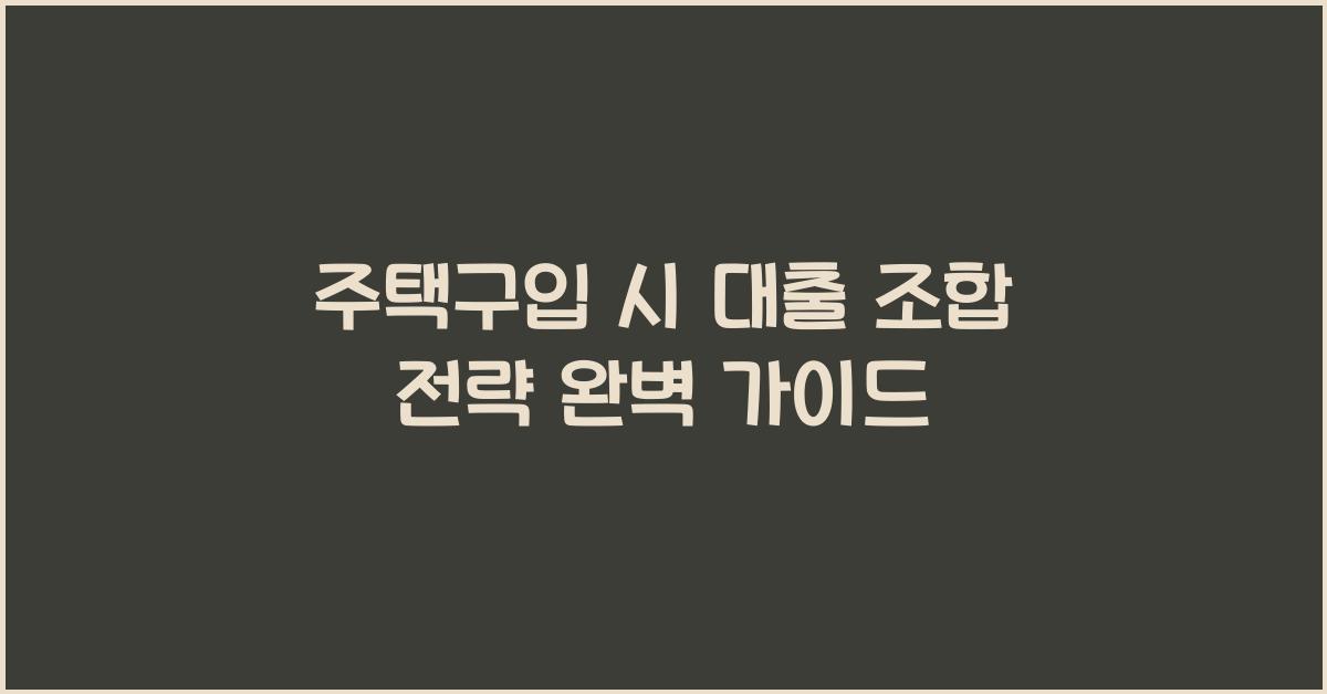 주택구입 시 대출 조합 전략