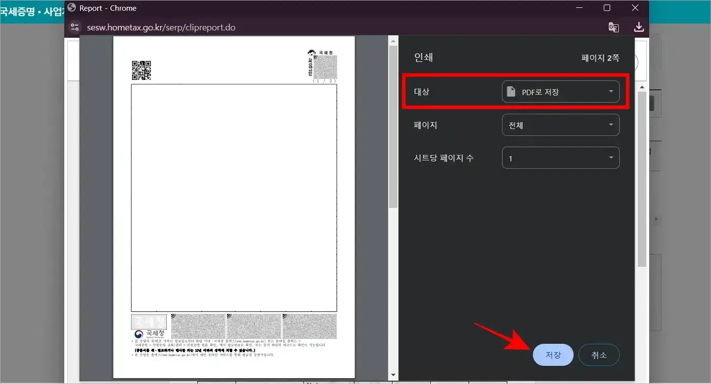 증명서의 인쇄 화면에서 대상을 'PDF로 저장'으로 설정하고 저장을 선택