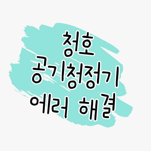 청호나이스 공기청정기 에러코드 완벽 가이드 썸네일