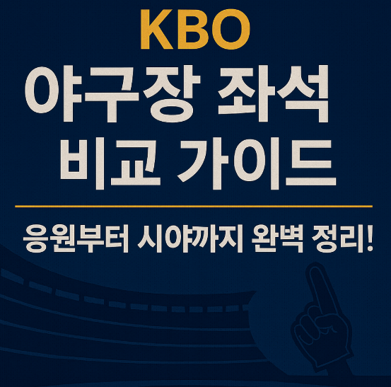 KBO 야구장 좌석 비교 가이드