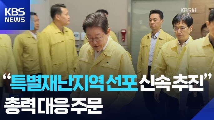 🌧️ [속보], 이재명 대통령, '호우 피해' 특별재난지역 신속 추진 지시