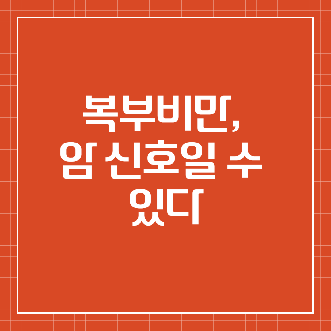 복부비만, 암 신호일 수 있다