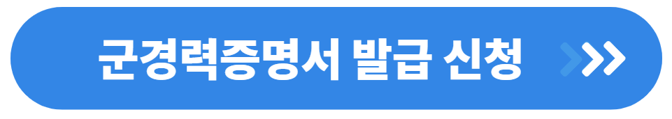 군경력증명서 발급방법 신청