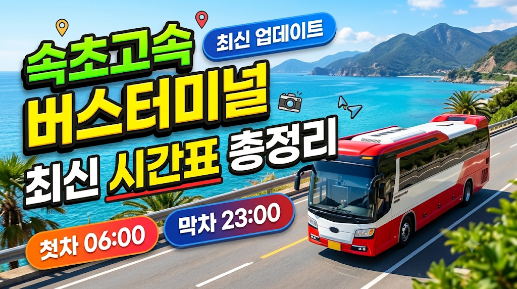 속초 고속버스터미널 시간표 총정리