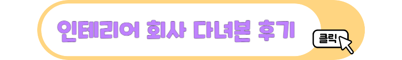 인테리어 회사 후기