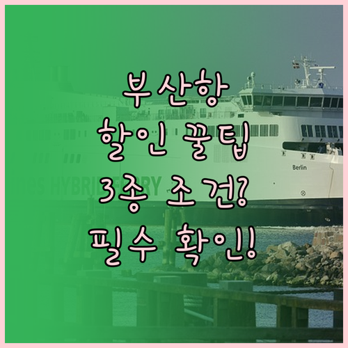 부산항 주차 할인 종류 경차 다자녀 ..
