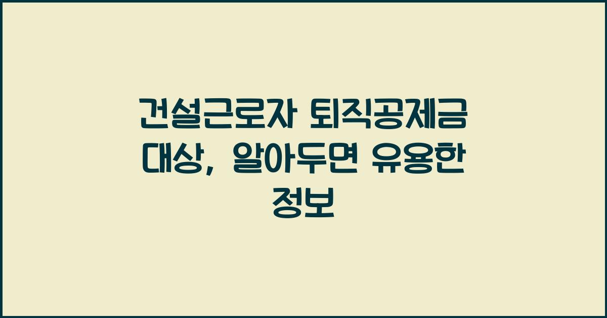 건설근로자 퇴직공제금 대상