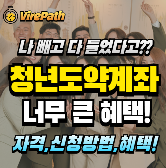 청년도약계좌 알아보기