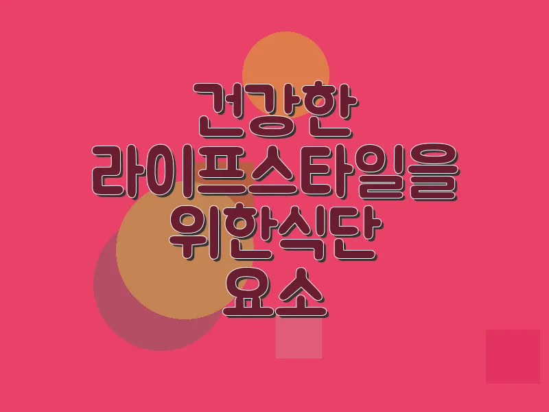 건강한 라이프스타일을 위한 식단 요소