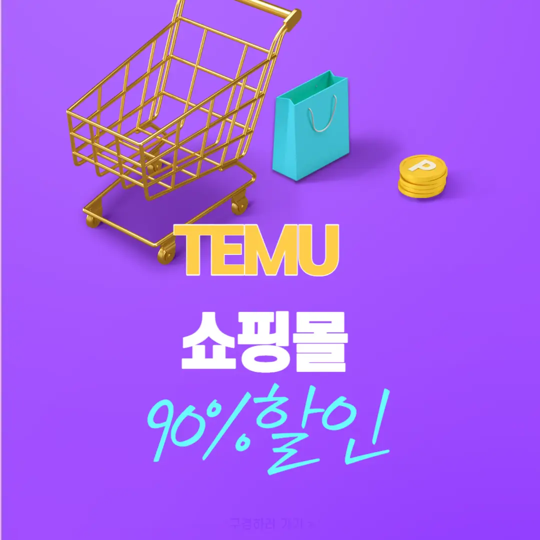 TEMU [테무] 쇼핑몰