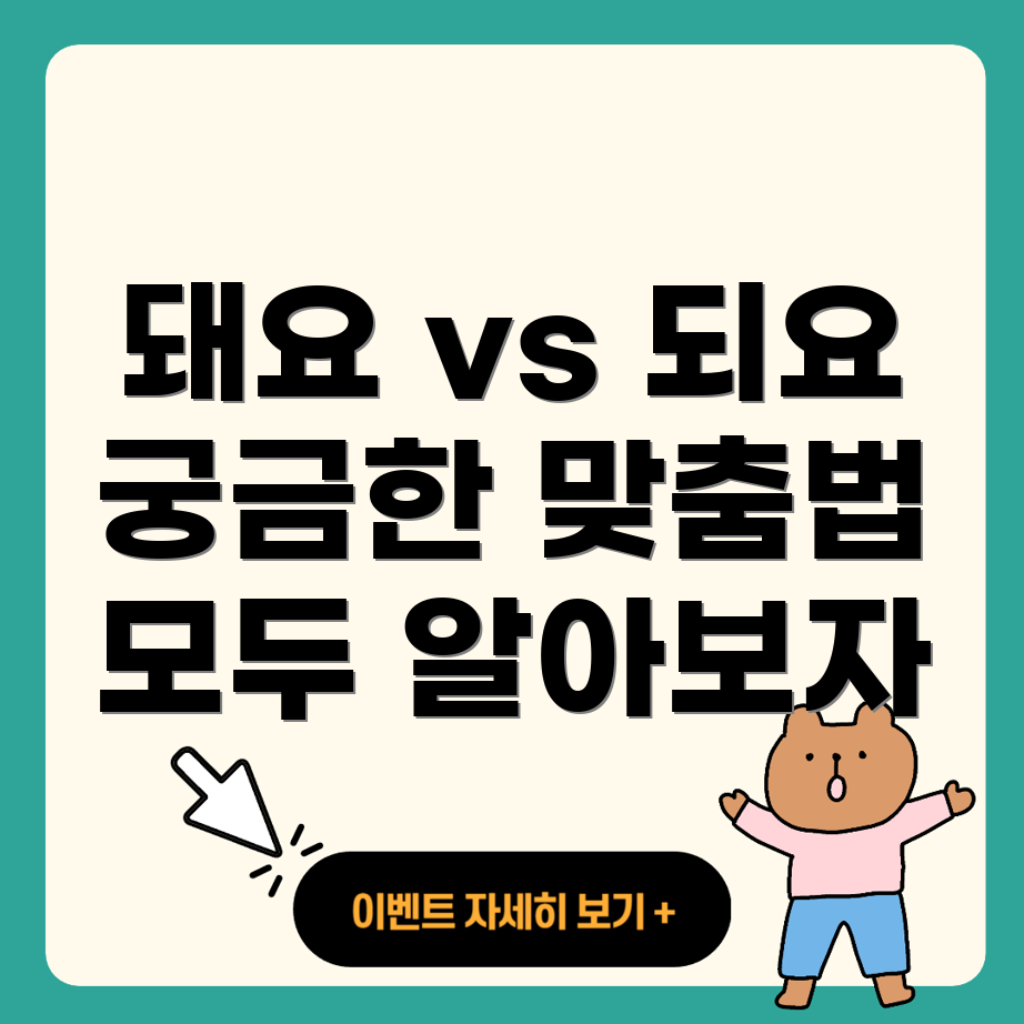 돼요와 되요