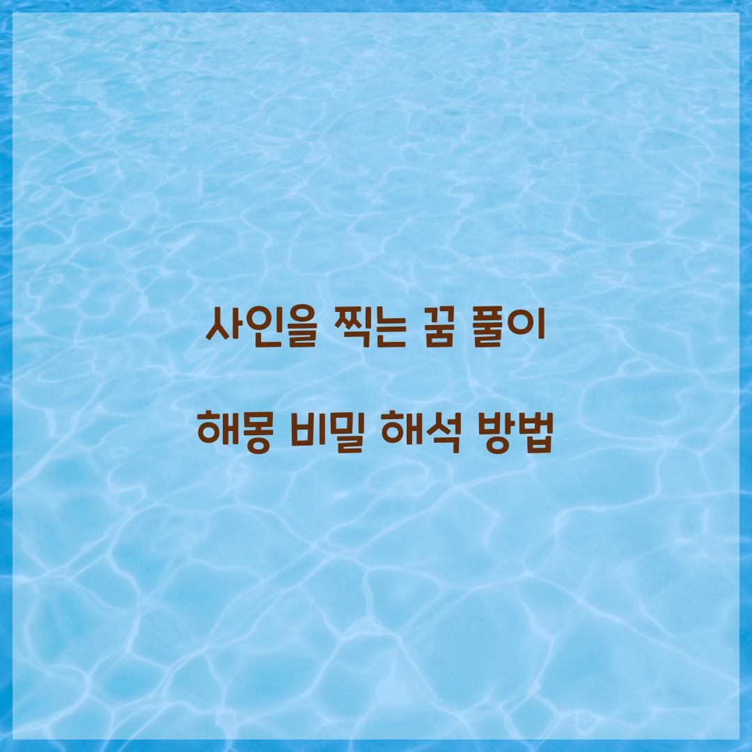 사인을 찍는 꿈 풀이 해몽 해석