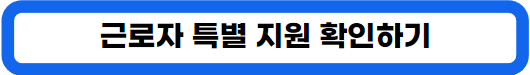 근로자 대상 특별 대출 안심대출 최저금리: 최대 1억 지원