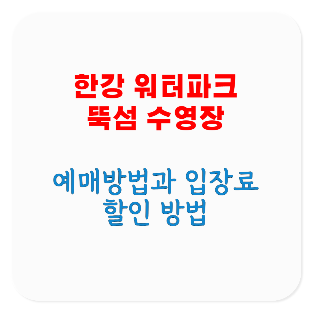 2025 한강 워터파크 뚝섬 수영장 입장료, 예매 방법, 할인 방법, 파라솔 이용 방법