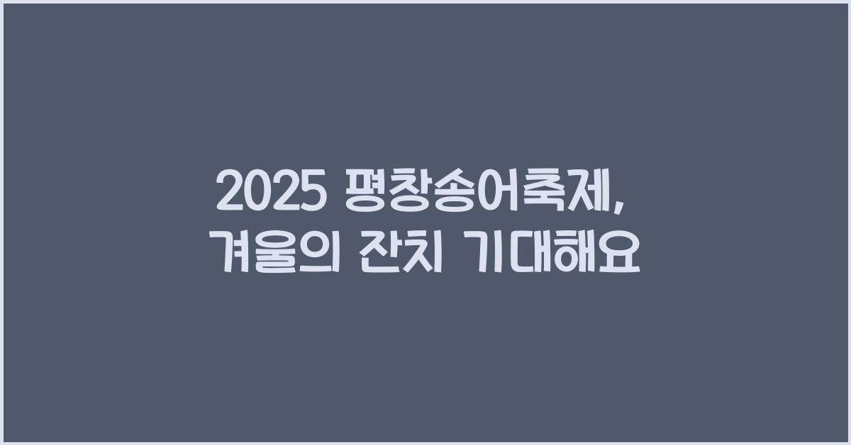 2025 평창송어축제