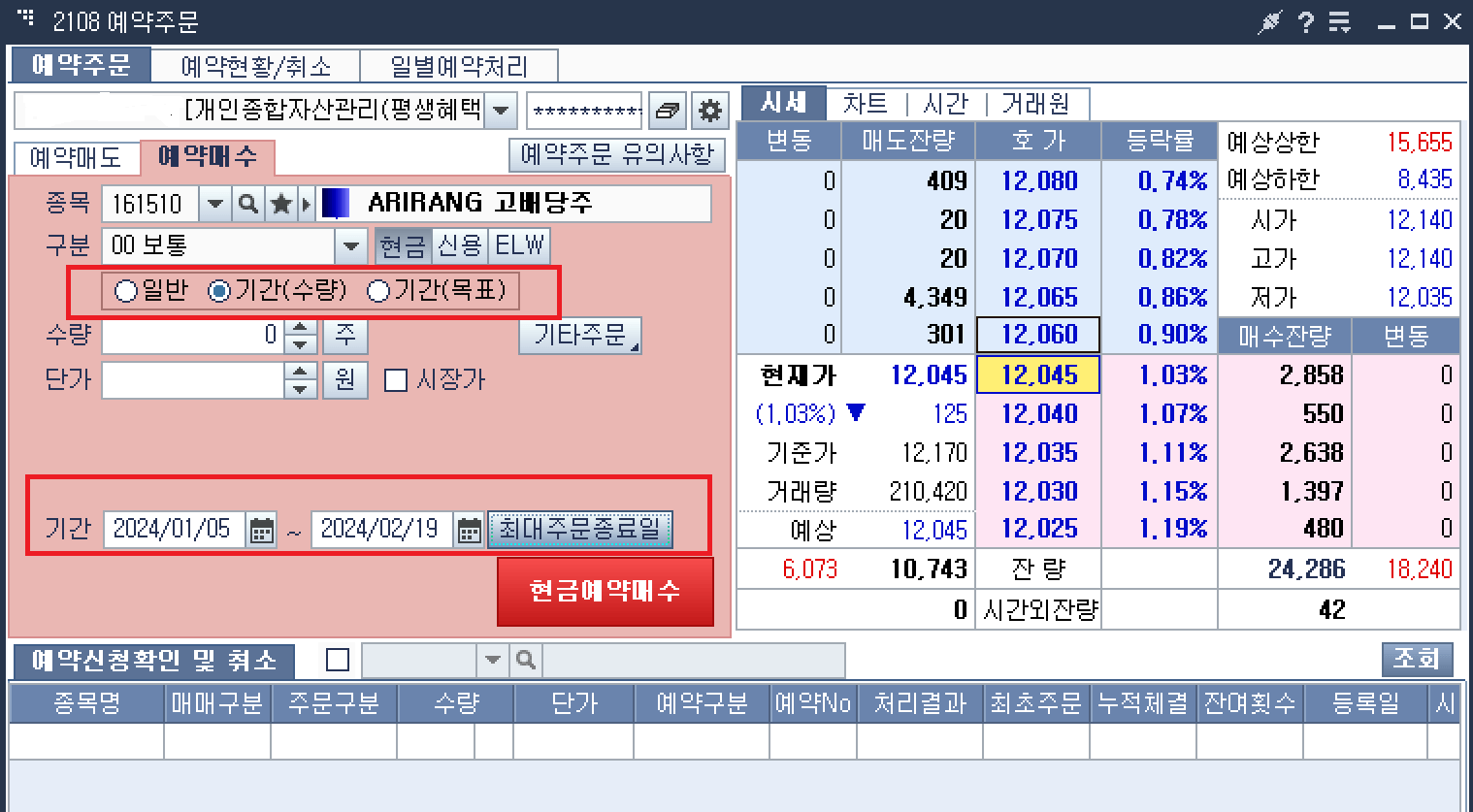 주식 예약매수 예약매도 주문 방법 3가지와 유의사항