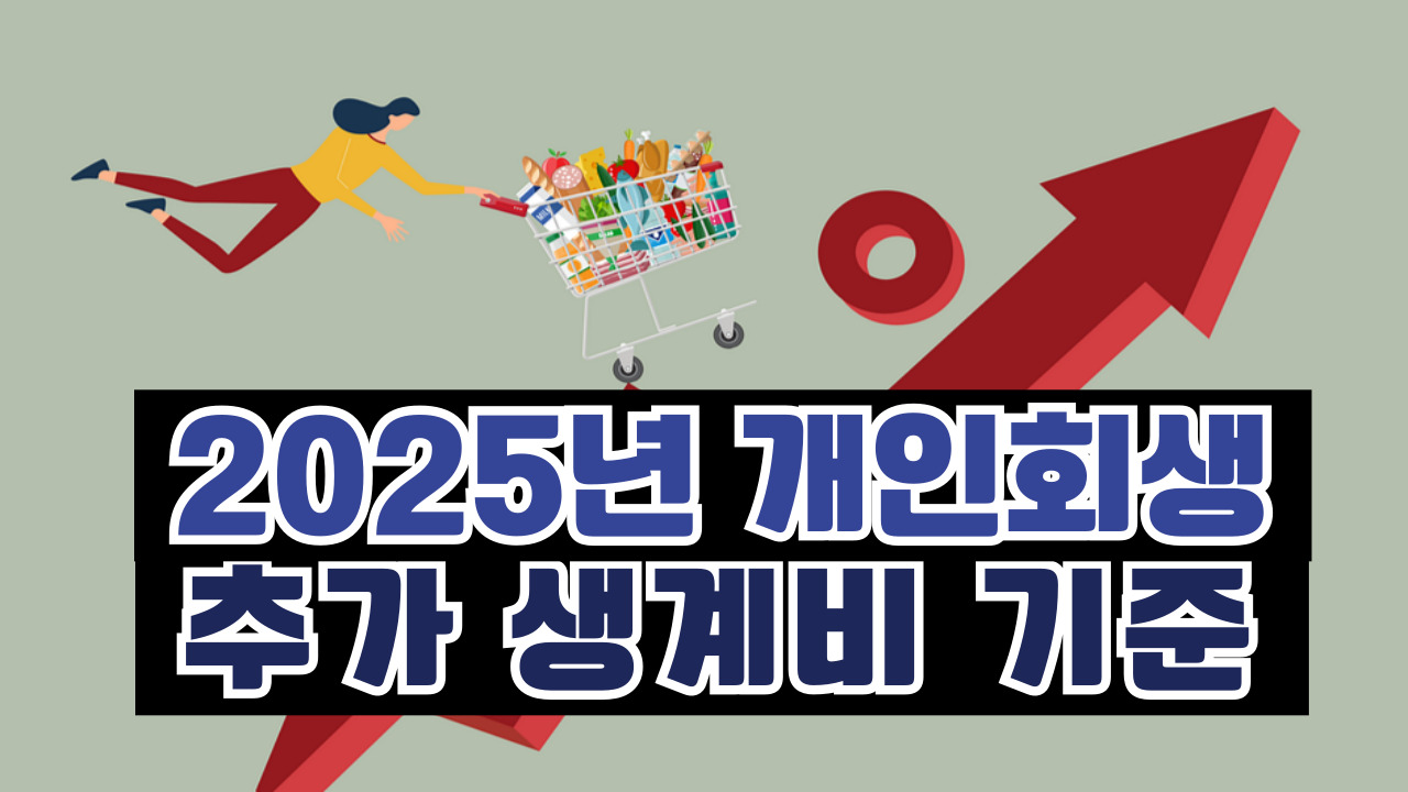 개인회생 추가 생계비 타이틀 이미지