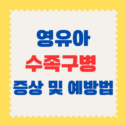 수족구병 증상 및 예방법