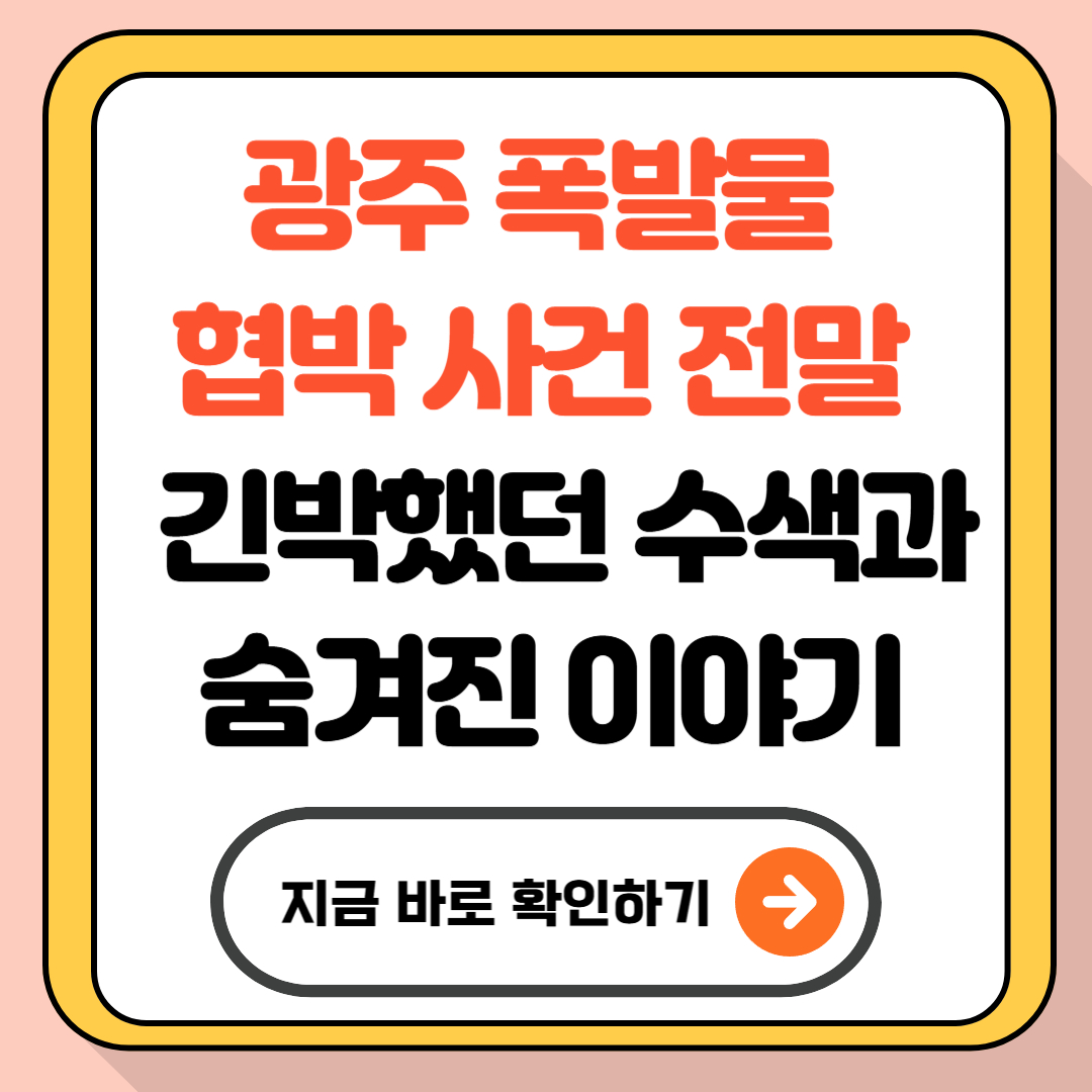 광주 폭발물 협박 사건 전말 — 긴박했던 수색과 숨겨진 이야기