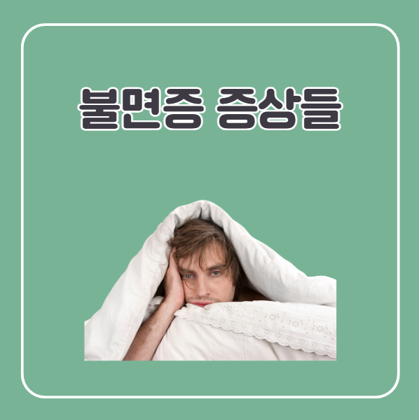 불면증의 증상들