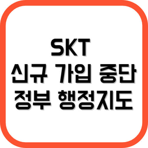 SKT 신규 가입 중단, 정부 행정지도