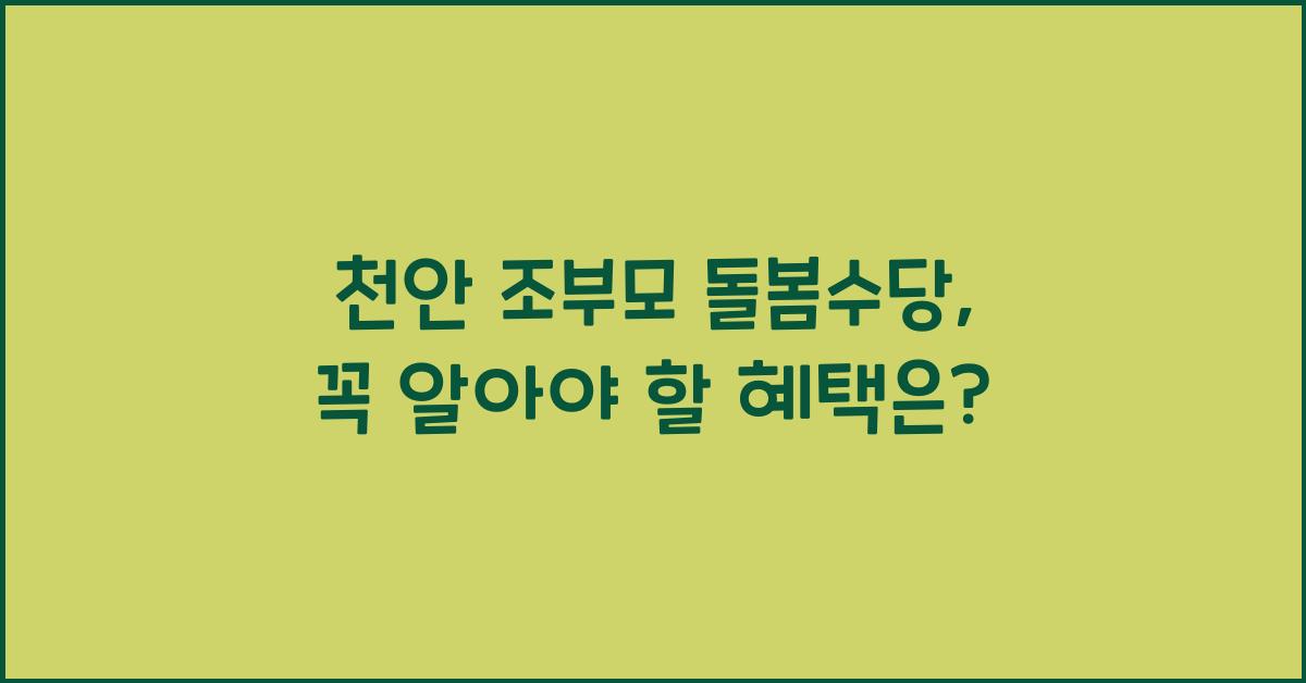 천안 조부모 돌봄수당
