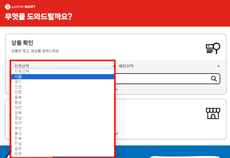 롯데마트 재고조회 방법
