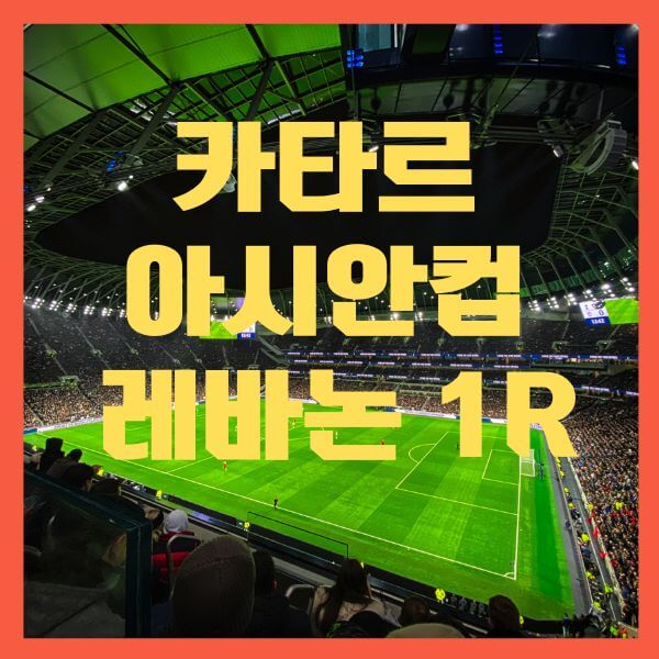 아시안컵 카타르 레바논