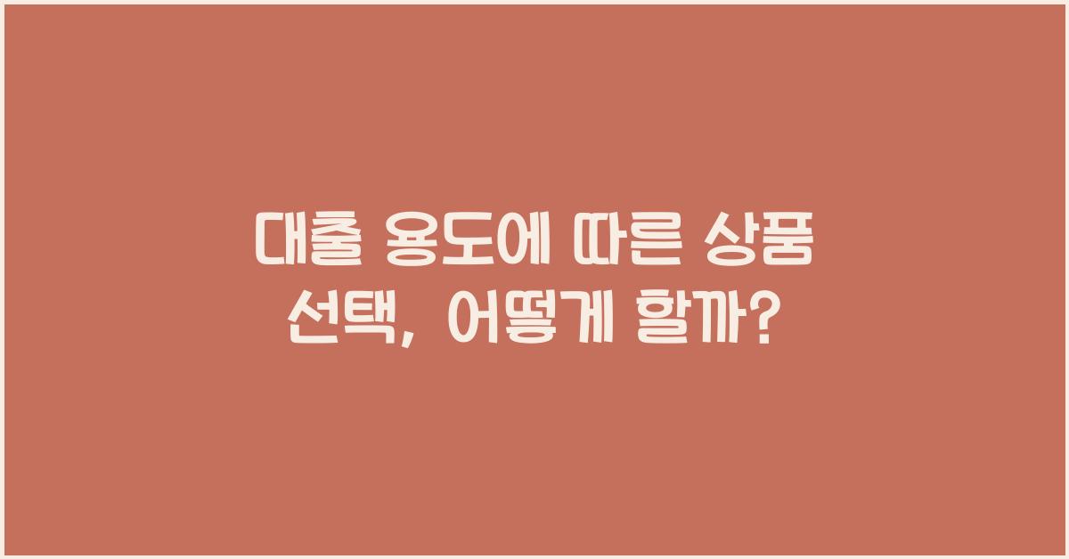 대출 용도에 따른 상품 선택