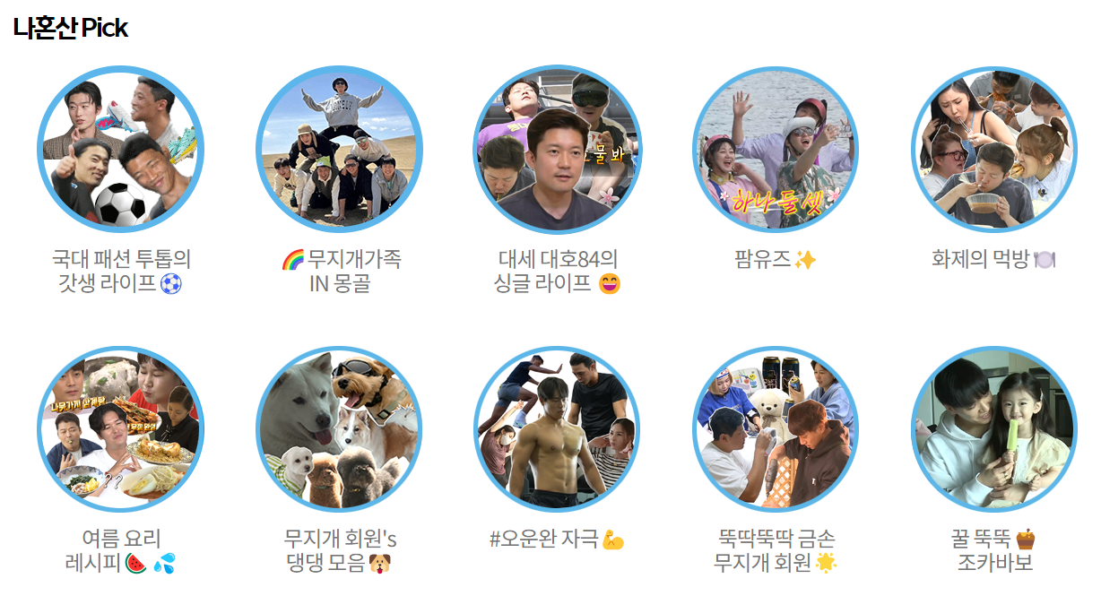 나혼산 다시보기