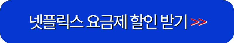 넷플릭스-요금제-할인-받을수있는-링크