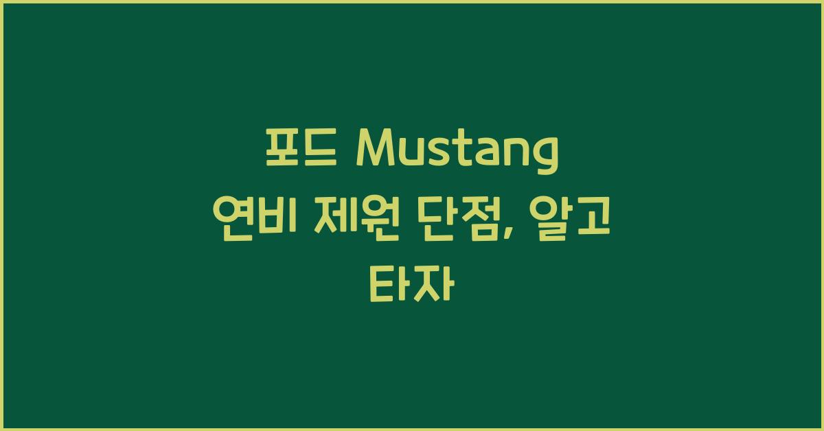 포드 Mustang 연비 제원 단점