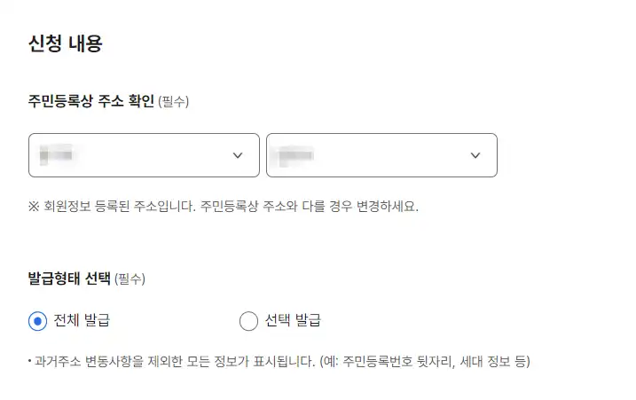 주민등록등본 인터넷발급 정보입력