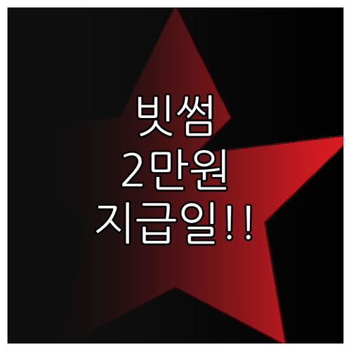 빗썸 2만원 지급일 및 자산 확인 방..